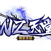 WZ天堂交流群