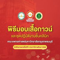 พิธีมอบเสื้อกาวน์และชุดปฏิบัติงานชั้นคลินิก