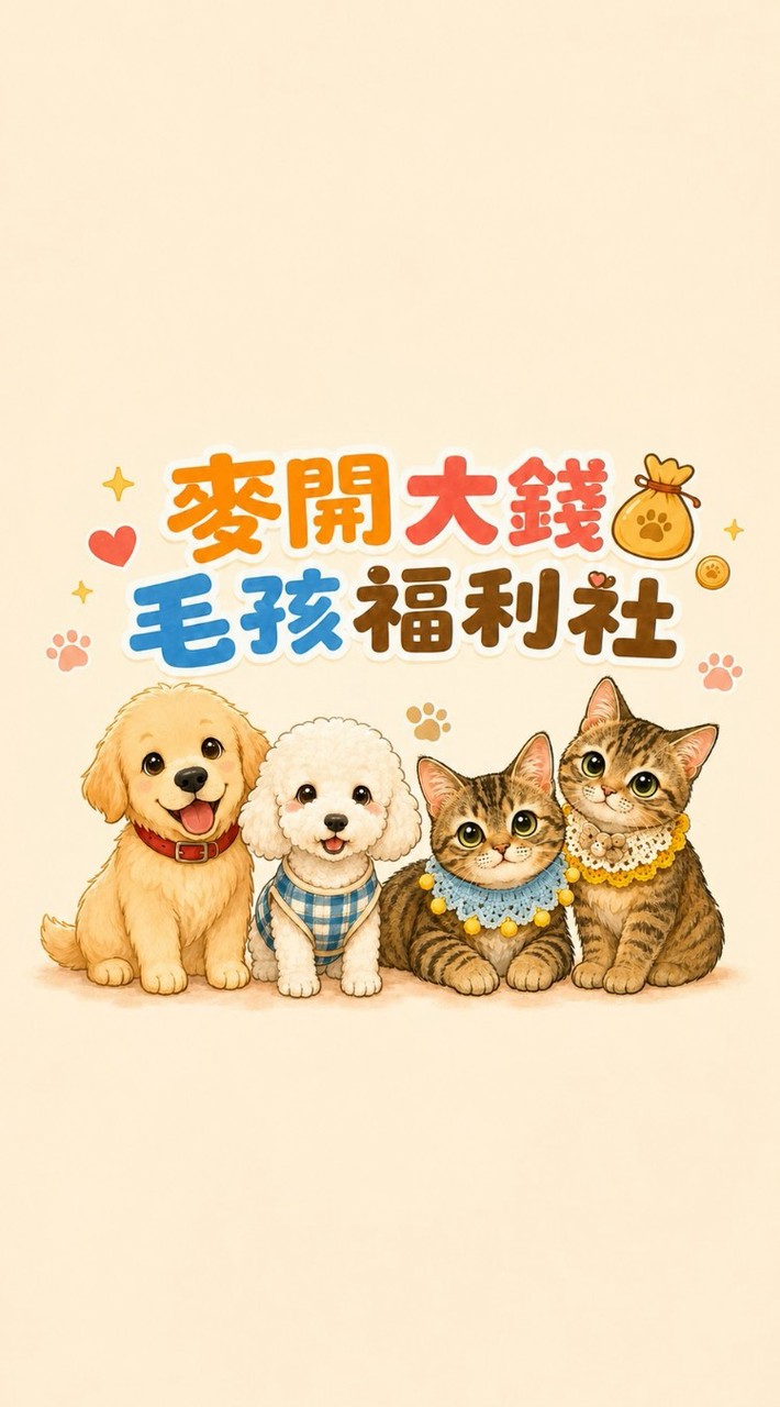 麥開大錢💰毛孩福利社