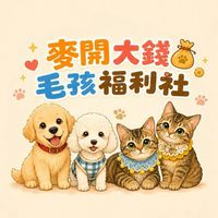 麥開大錢💰毛孩福利社