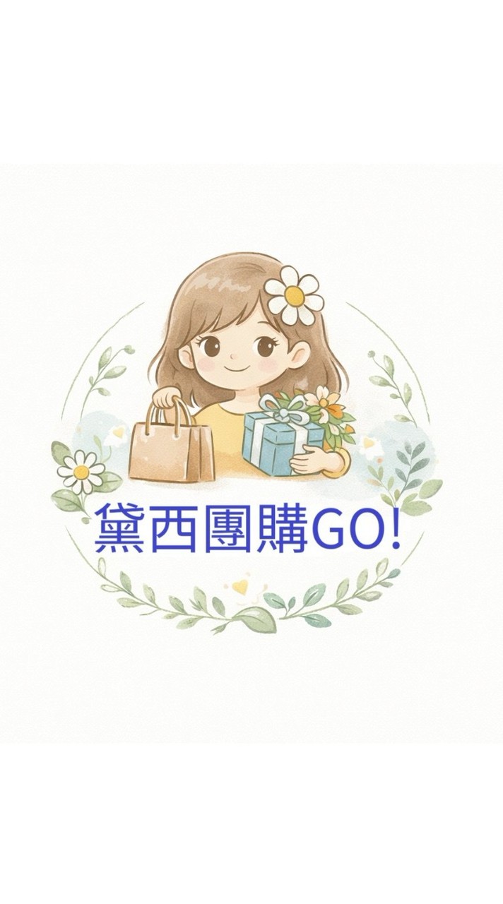 黛西團購GO!