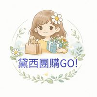 黛西團購GO!