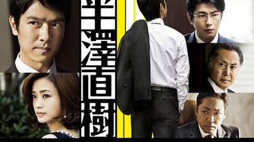 半澤直樹2線上看|台灣開播！睽違7年，堺雅人攜手年輕下屬再掀加倍奉還熱潮