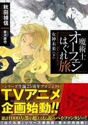 魔術士オーフェンはぐれ旅 魔術士オーフェンはぐれ旅 女神未来 下 秋田禎信 Line マンガ