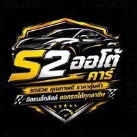 BL ติดเครดิตออกรถได้ S2AutoCar