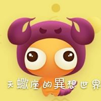 天蠍座之十二星座運勢/個性/感情/探討聊天群