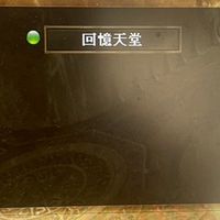 回憶天堂～