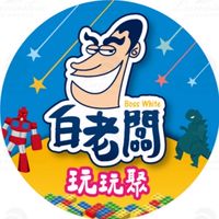 白老闆親子樂園、玩玩聚公仔模型店