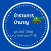 ข้าราชการบำนาญ 2568