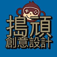 搗頑創意 攤商集結社