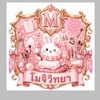 โรงเรียนโมจิวิทยา