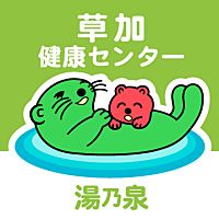 湯の泉　草加健康センター