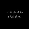 韓娛二次聊天群+無償夢女文