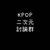 KPOP二次元討論群
