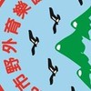 新北市野外育樂協會-會員