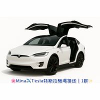 Mina 🌸Tesla機場接送✈️苗栗新竹桃園