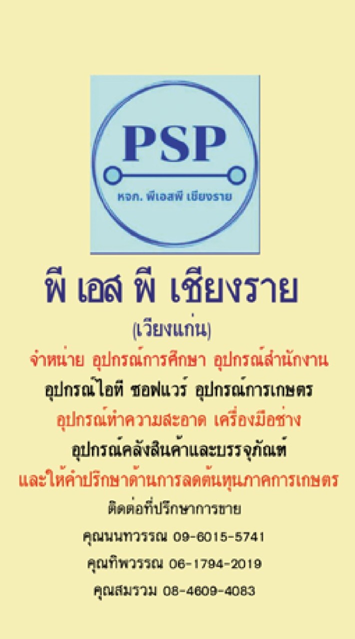 PSP เชียงราย