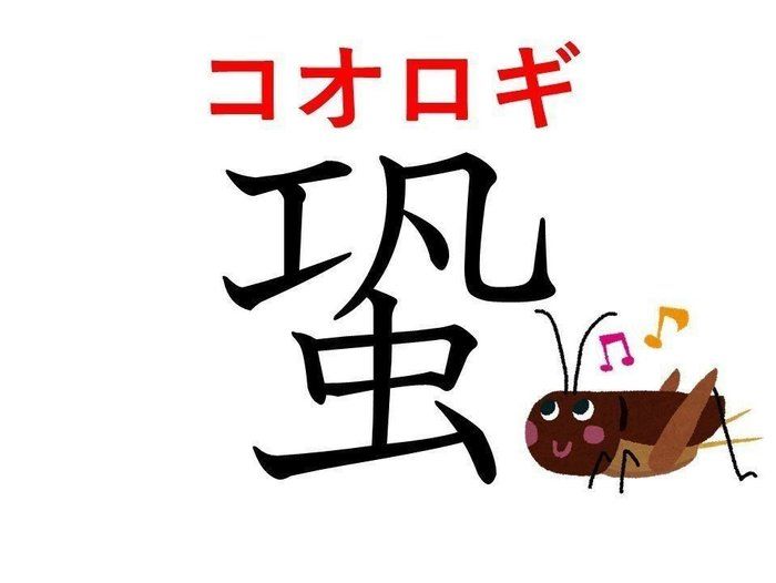 知っていると自慢できる 難読漢字クイズ 蛩