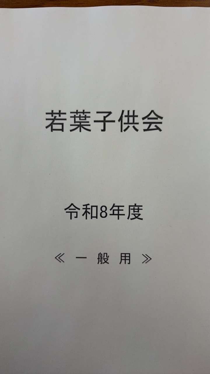 令和8年度若葉子供会