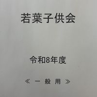 令和8年度若葉子供会
