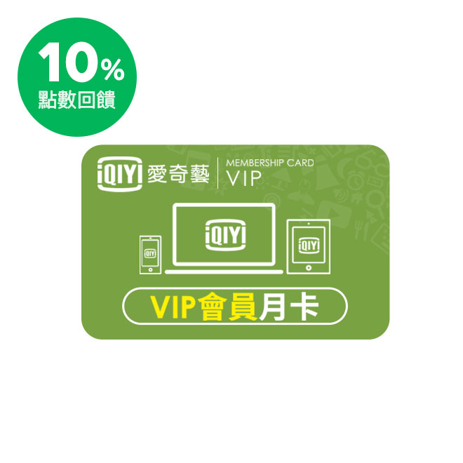現買即享愛奇藝VIP會員月卡資格。片庫最多元、頻道最齊全的愛奇藝，同步提供給你最熱播的戲劇/最夯的電影/討論度最高的綜藝！ 使用說明 ●兌換流程：登入會員後點擊右上方【升級VIP/續費VIP】→點選【