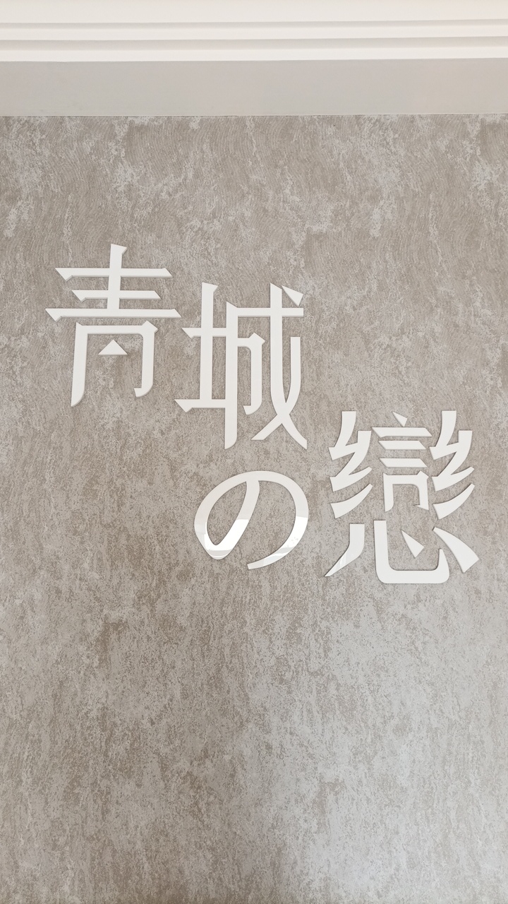 青城之戀留言區