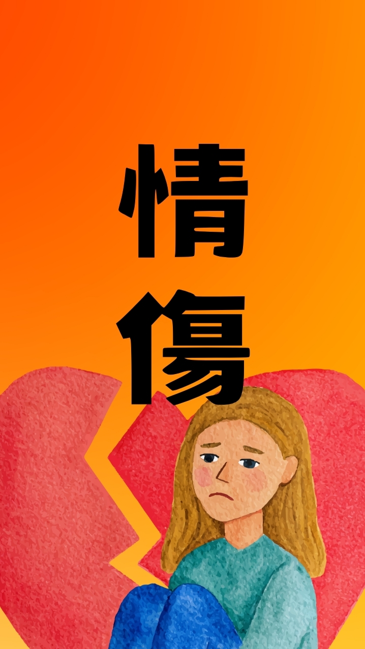 情傷自救會❤️‍🩹學會看懂緣分，不再愛錯人的決策實驗室！