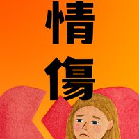情傷自救會❤️‍🩹學會看懂緣分，不再愛錯人的決策實驗室！