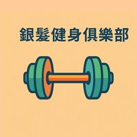 澎青銀髮健身