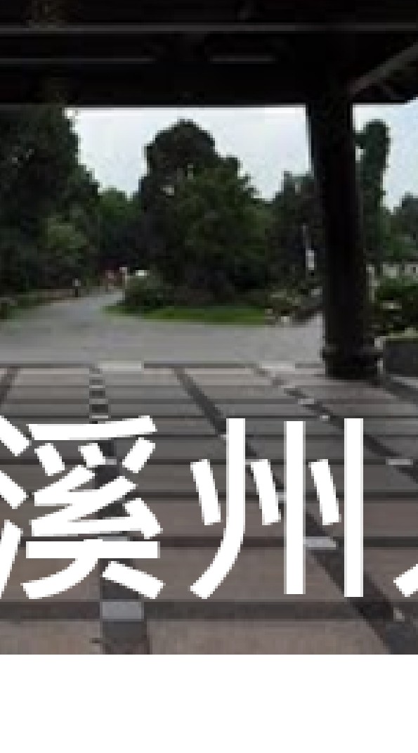 我是溪州人