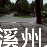 我是溪州人
