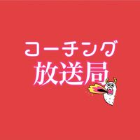 コーチング放送局！