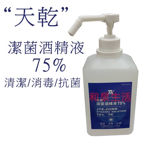 75%酒精 消毒 清潔 抗菌 天乾 壓瓶式 含壓頭 1000ml