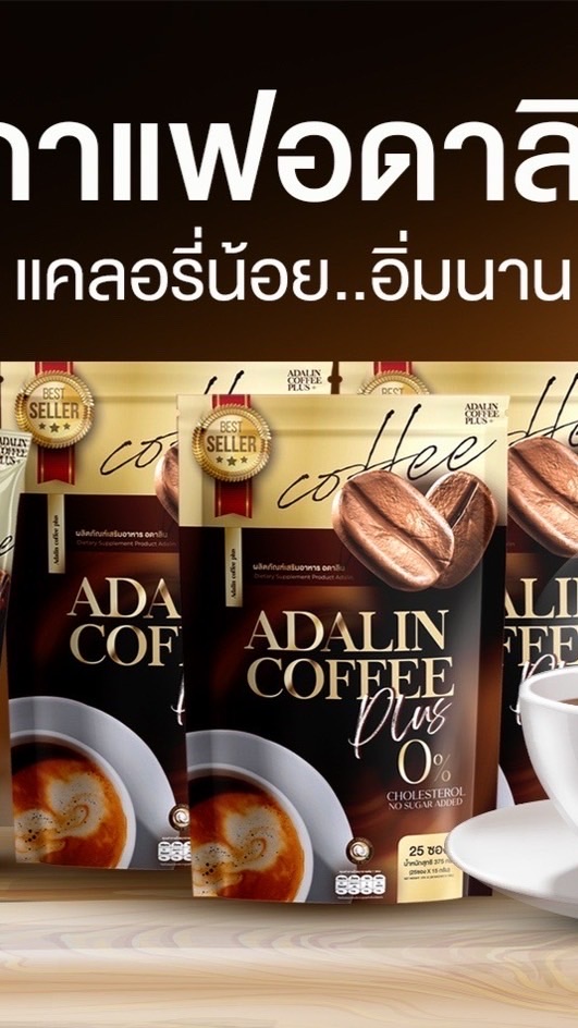 กาแฟอดาลิน🌟ตัวแทน🌟