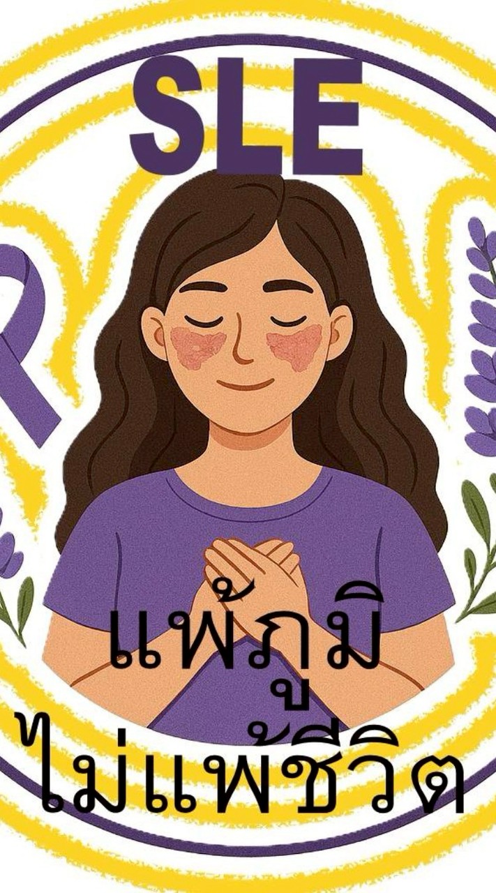 แพ้ภูมิ^_^ไม่แพ้ชีวิต @ รามาธิบดี