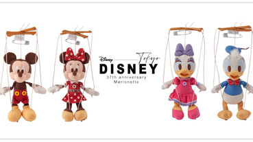 東京迪士尼37週年！迪士尼推出超萌「米奇米妮提線木偶」、「米奇套手布偶」～