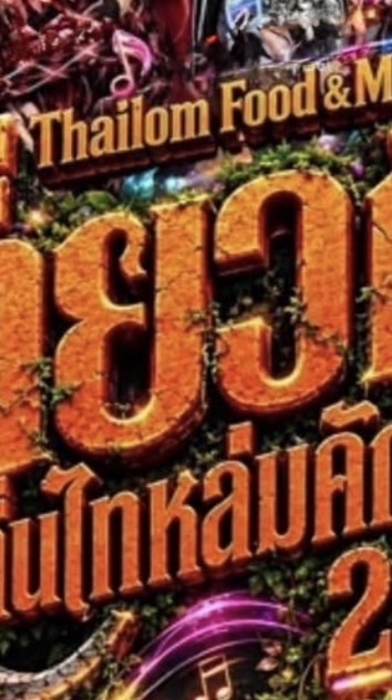 เทศกาลอาหารสะอาดรสชาติอร่อย 2569