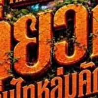 เทศกาลอาหารสะอาดรสชาติอร่อย 2569