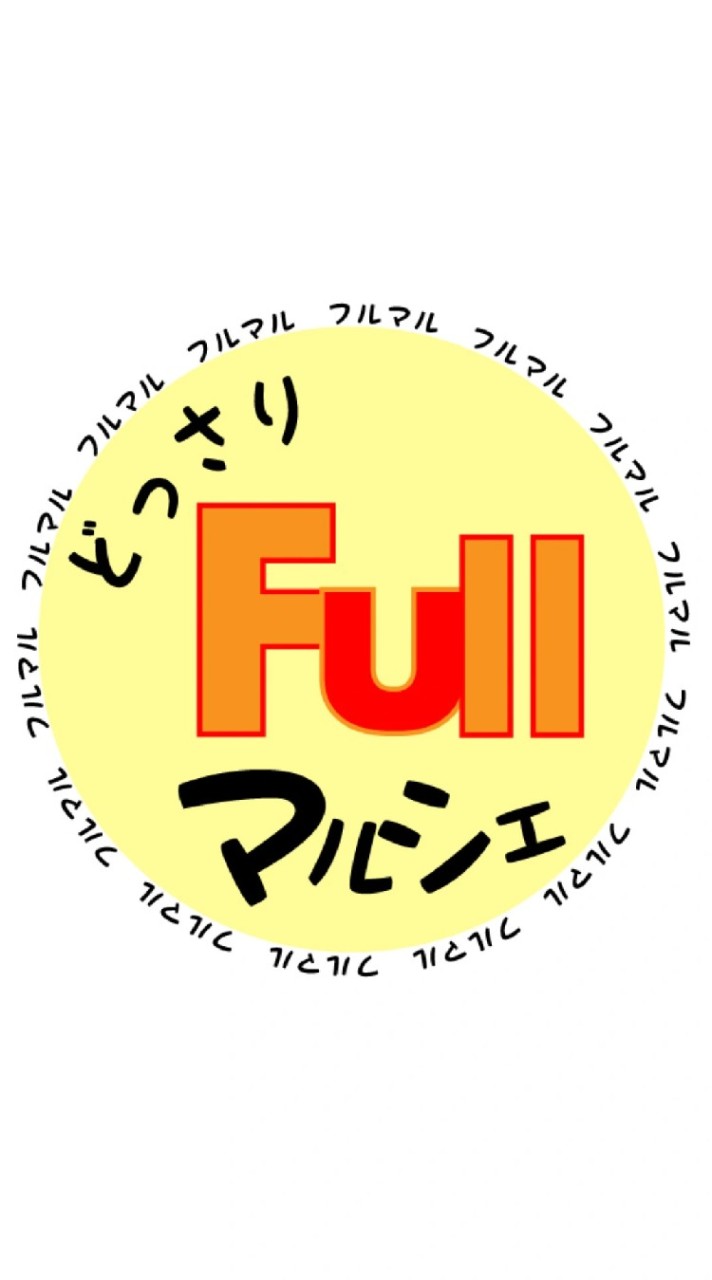 どっさりFullマルシェ