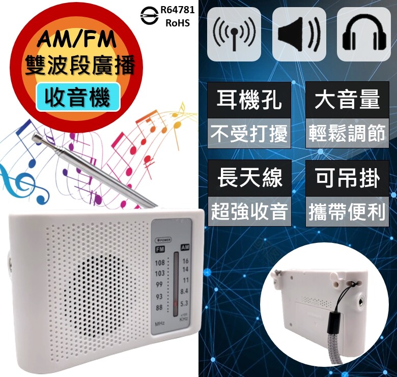 【AM&FM雙波段廣播收音機】 BSMI認證字號 R64781RoHS ✿產品特性✿ 可使用35mm耳機孔，享受音樂不受打擾 大音量設計可輕鬆調節 可吊掛設計攜帶便利 長天線超強收音 天線可隨意調整達