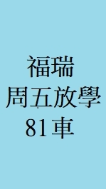 115-1福瑞周五放學81車