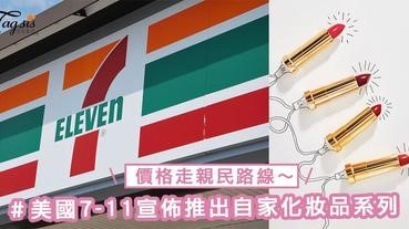 你以為小7只有賣日用品和食物？美國7-11宣佈推出自家化妝品系列，價格全部走親民路線～