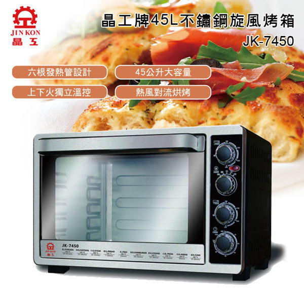 現貨 24小時出貨 【晶工牌】45L雙溫控旋風多功能全自動家用烘焙蛋糕麵包烤箱JK-7450