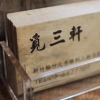 就是愛美食.非吃不可～覓三軒