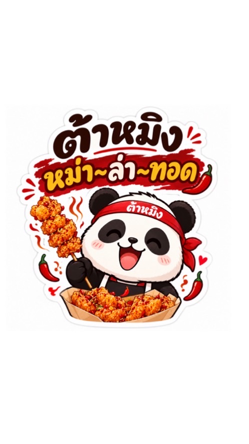 ต้าหมิง~หม่าล่าทอด