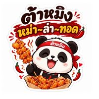 ต้าหมิง~หม่าล่าทอด