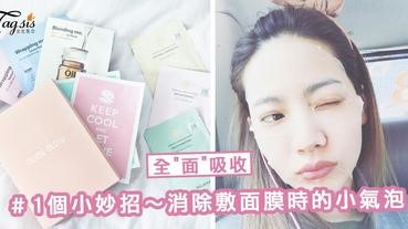 敷面膜總是包覆不完整？1個小妙招～消除敷面膜時的小氣泡，全