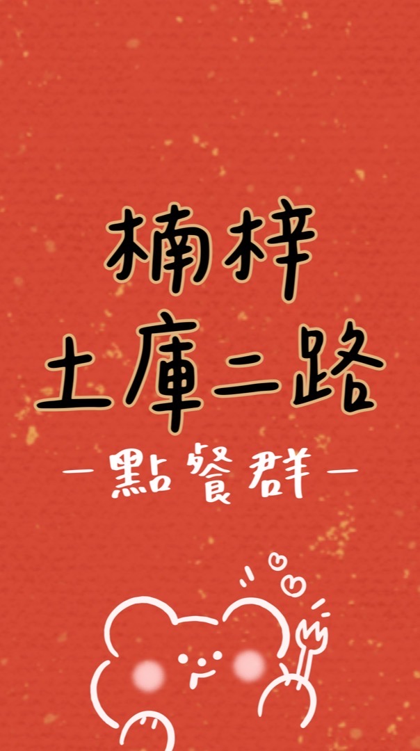 土庫行動美食站😋