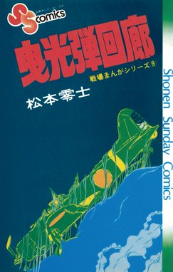 戦場まんがシリーズ 衝撃降下90度 戦場まんがシリーズ 衝撃降下90度 松本零士 Line マンガ