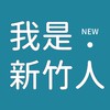 我是新竹人😎